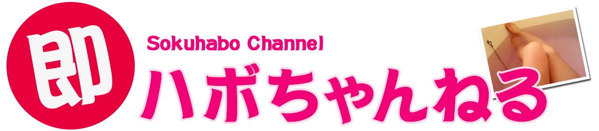 即ハボちゃんねる